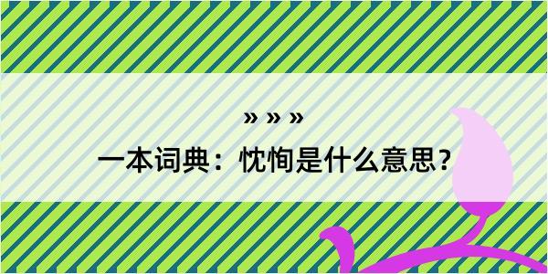 一本词典：忱恂是什么意思？