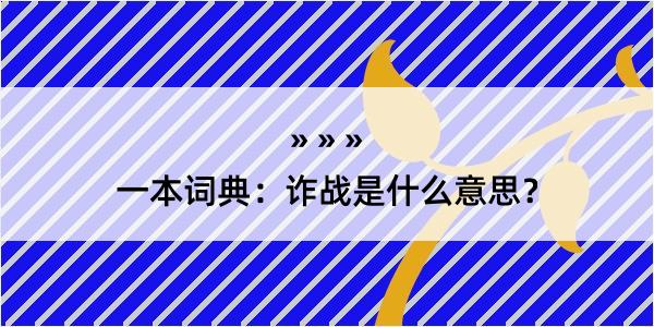 一本词典：诈战是什么意思？