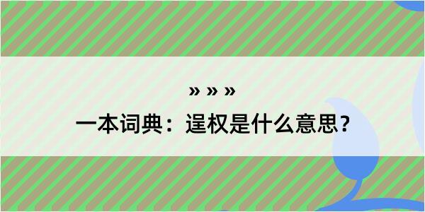 一本词典：逞权是什么意思？