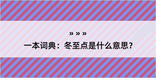 一本词典：冬至点是什么意思？