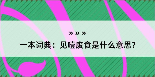 一本词典：见噎废食是什么意思？