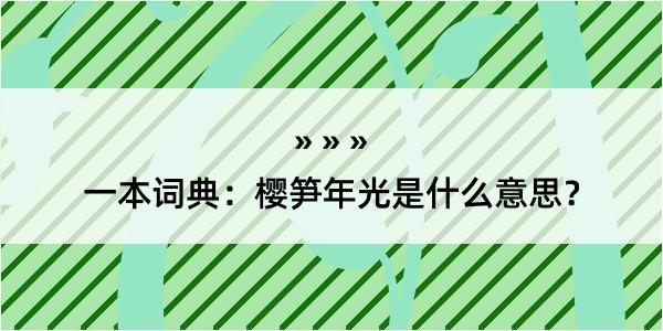 一本词典：樱笋年光是什么意思？