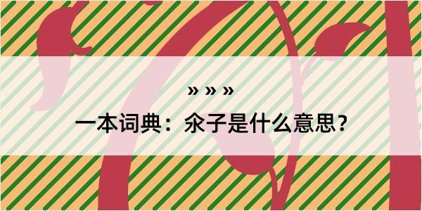 一本词典：氽子是什么意思？