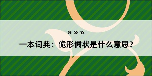 一本词典：佹形僪状是什么意思？