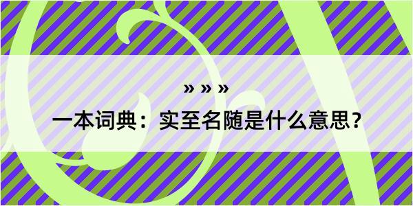 一本词典：实至名随是什么意思？