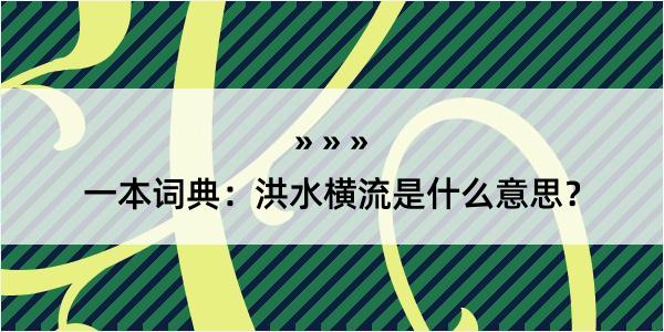 一本词典：洪水横流是什么意思？