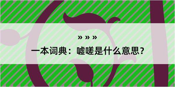 一本词典：嘘嗟是什么意思？