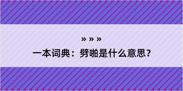 一本词典：劈啪是什么意思？