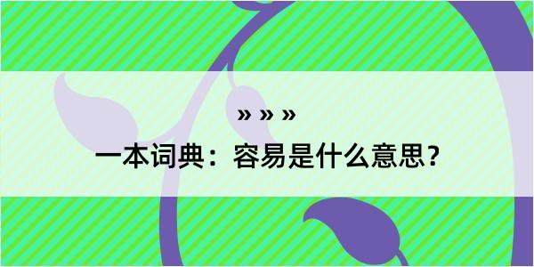 一本词典：容易是什么意思？