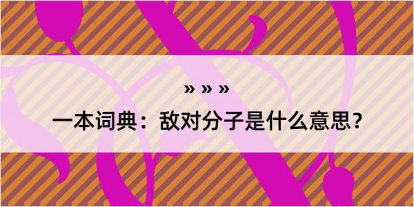 一本词典：敌对分子是什么意思？