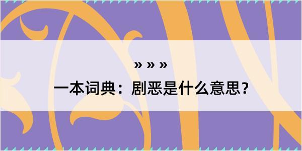 一本词典：剧恶是什么意思？