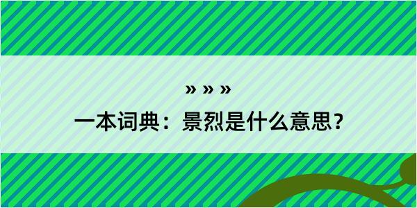 一本词典：景烈是什么意思？