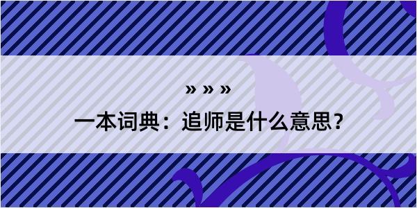 一本词典：追师是什么意思？