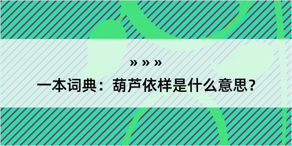 一本词典：葫芦依样是什么意思？