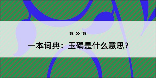 一本词典：玉磶是什么意思？