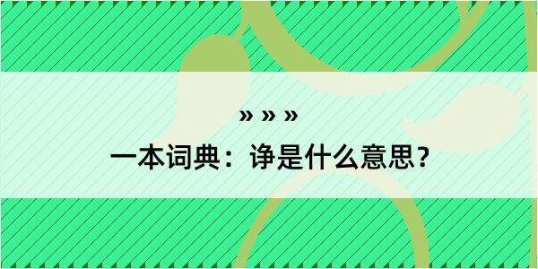 一本词典：诤是什么意思？