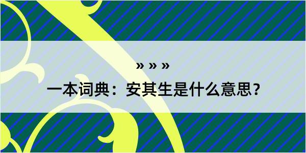 一本词典：安其生是什么意思？