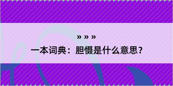 一本词典：胆慑是什么意思？