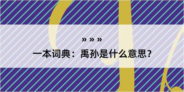 一本词典：禹孙是什么意思？