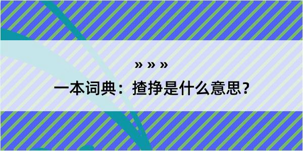 一本词典：揸挣是什么意思？