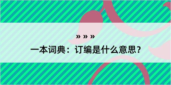 一本词典：订编是什么意思？