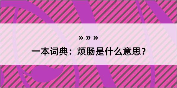 一本词典：烦肠是什么意思？