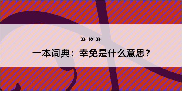 一本词典：幸免是什么意思？