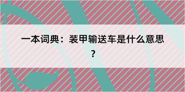 一本词典：装甲输送车是什么意思？