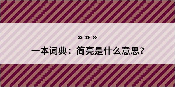 一本词典：简亮是什么意思？