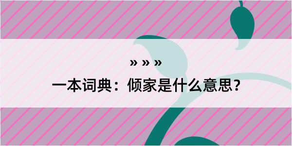 一本词典：倾家是什么意思？