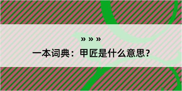 一本词典：甲匠是什么意思？