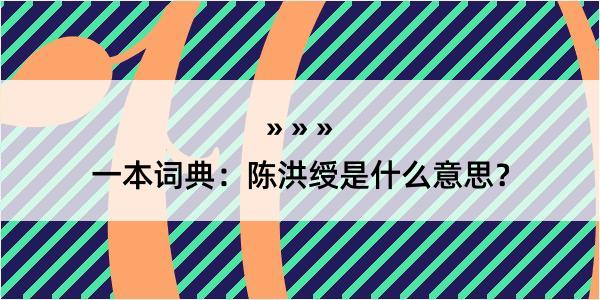 一本词典：陈洪绶是什么意思？