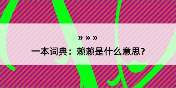 一本词典：赖赖是什么意思？