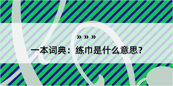 一本词典：练巾是什么意思？