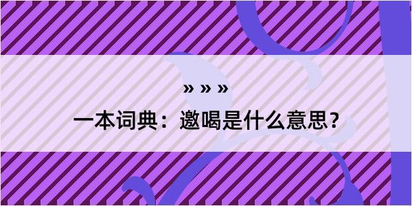 一本词典：邀喝是什么意思？