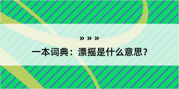 一本词典：漂摇是什么意思？