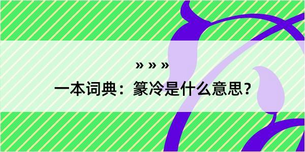 一本词典：篆冷是什么意思？