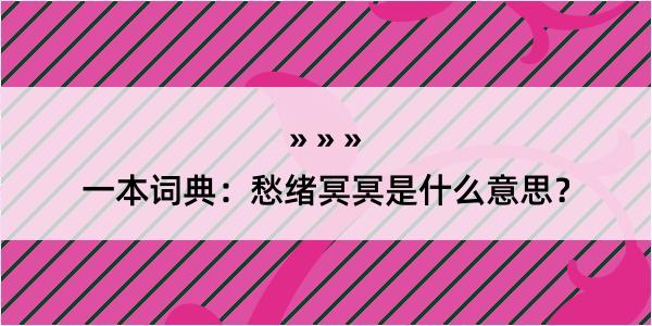 一本词典：愁绪冥冥是什么意思？