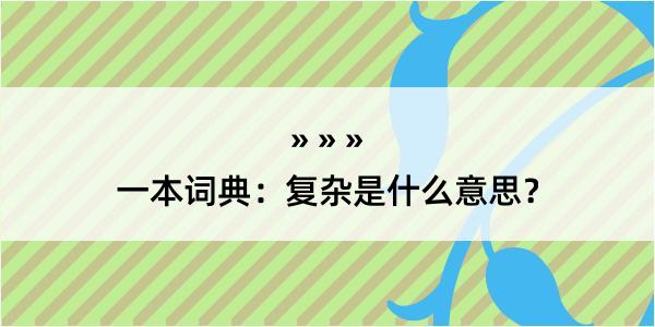 一本词典：复杂是什么意思？