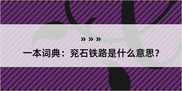 一本词典：兖石铁路是什么意思？