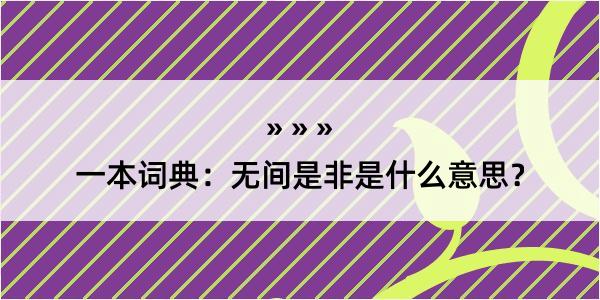 一本词典：无间是非是什么意思？