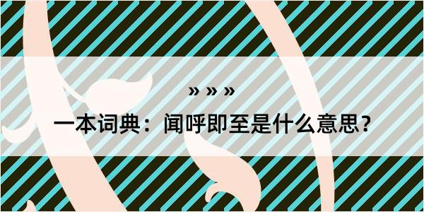 一本词典：闻呼即至是什么意思？