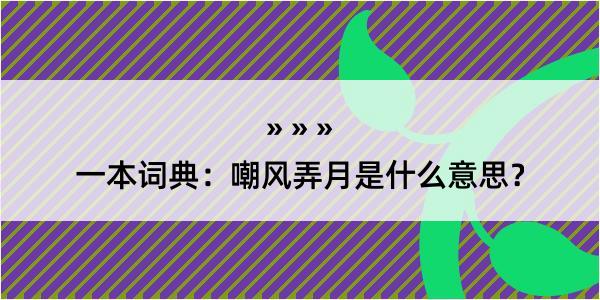 一本词典：嘲风弄月是什么意思？