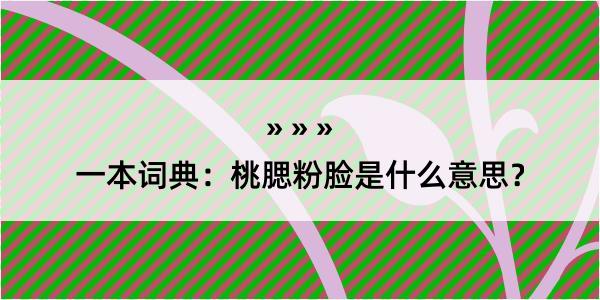 一本词典：桃腮粉脸是什么意思？