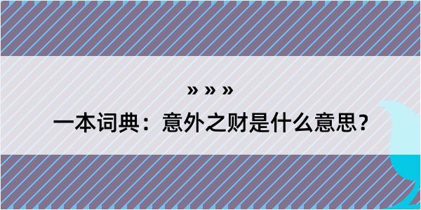 一本词典：意外之财是什么意思？