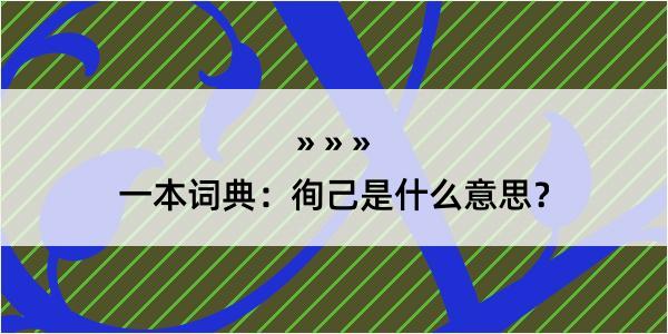 一本词典：徇己是什么意思？