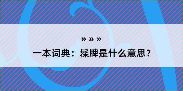 一本词典：髹牌是什么意思？