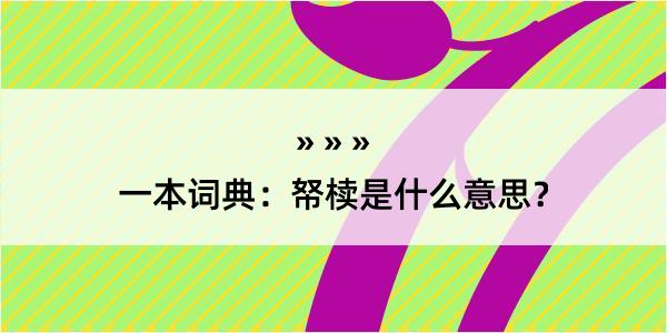 一本词典：帑椟是什么意思？