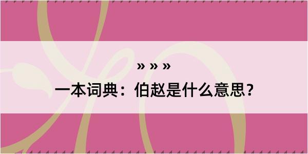 一本词典：伯赵是什么意思？