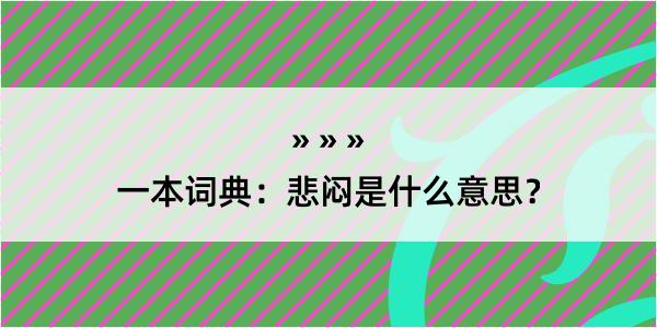 一本词典：悲闷是什么意思？